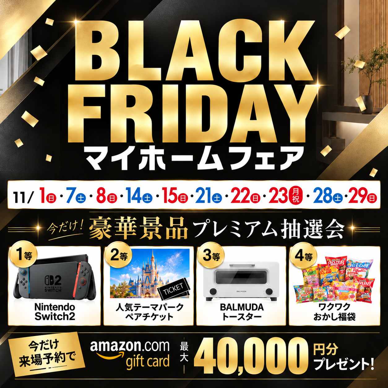 ブラックフライデー マイホームフェア